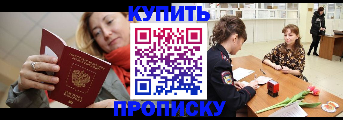 прописка от собственника в Московской области